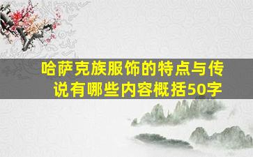 哈萨克族服饰的特点与传说有哪些内容概括50字