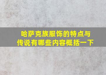 哈萨克族服饰的特点与传说有哪些内容概括一下