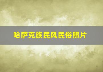 哈萨克族民风民俗照片