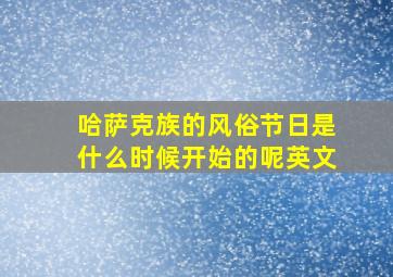 哈萨克族的风俗节日是什么时候开始的呢英文