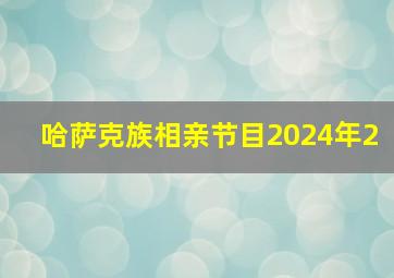 哈萨克族相亲节目2024年2