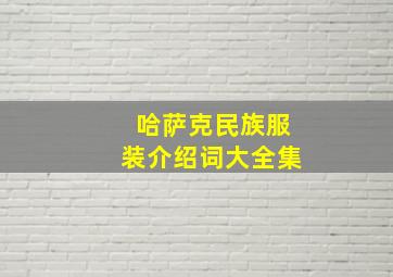 哈萨克民族服装介绍词大全集