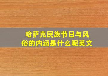 哈萨克民族节日与风俗的内涵是什么呢英文