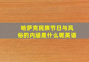 哈萨克民族节日与风俗的内涵是什么呢英语