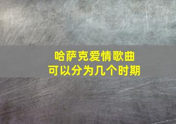 哈萨克爱情歌曲可以分为几个时期