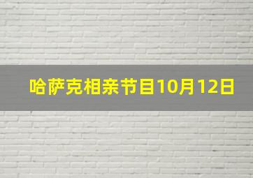 哈萨克相亲节目10月12日