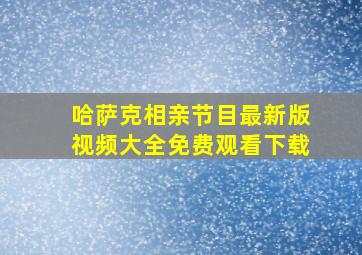 哈萨克相亲节目最新版视频大全免费观看下载