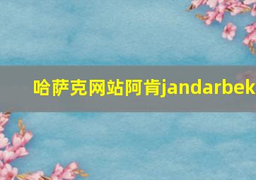 哈萨克网站阿肯jandarbek