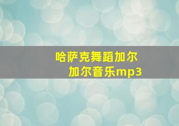 哈萨克舞蹈加尔加尔音乐mp3