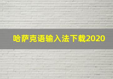 哈萨克语输入法下载2020