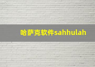 哈萨克软件sahhulah