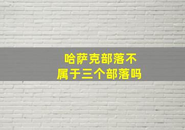 哈萨克部落不属于三个部落吗