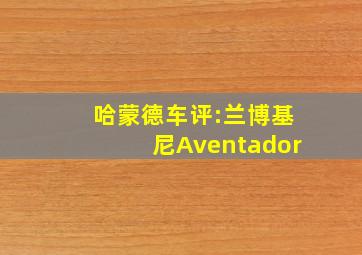 哈蒙德车评:兰博基尼Aventador