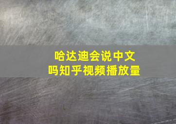 哈达迪会说中文吗知乎视频播放量