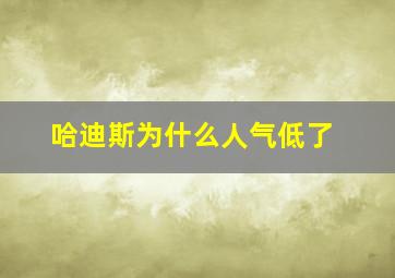 哈迪斯为什么人气低了