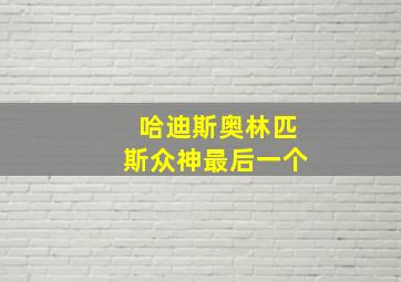 哈迪斯奥林匹斯众神最后一个