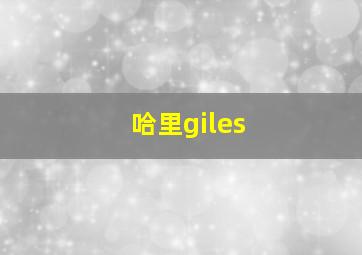 哈里giles