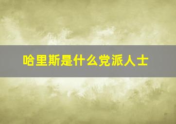 哈里斯是什么党派人士