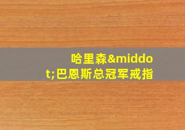 哈里森·巴恩斯总冠军戒指