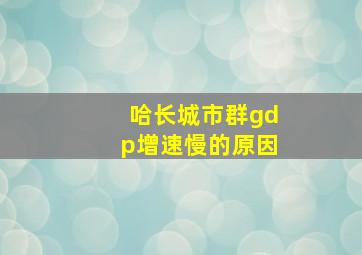 哈长城市群gdp增速慢的原因