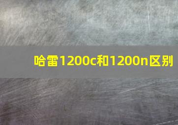 哈雷1200c和1200n区别