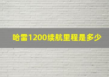 哈雷1200续航里程是多少