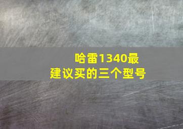 哈雷1340最建议买的三个型号