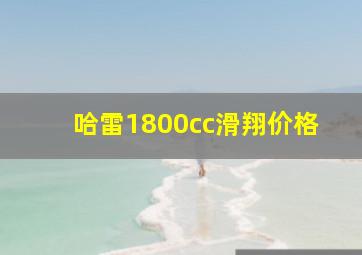 哈雷1800cc滑翔价格