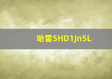 哈雷5HD1Jn5L