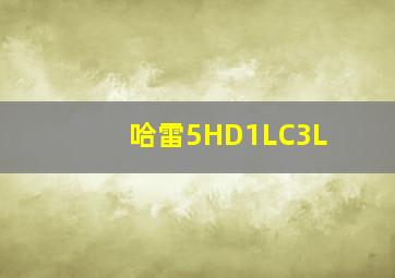 哈雷5HD1LC3L