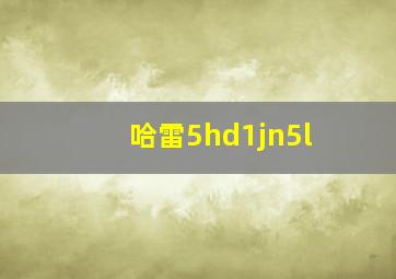 哈雷5hd1jn5l