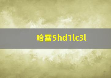 哈雷5hd1lc3l