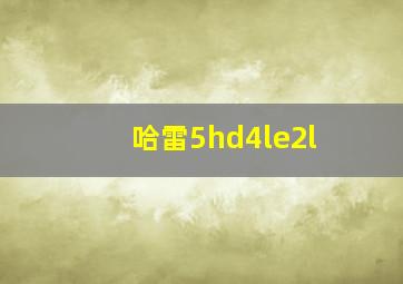 哈雷5hd4le2l