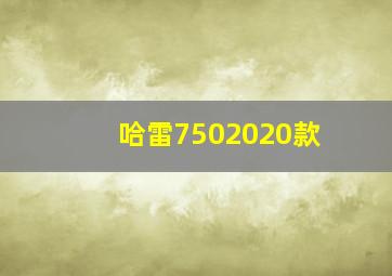 哈雷7502020款