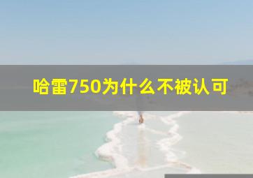 哈雷750为什么不被认可