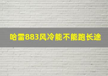 哈雷883风冷能不能跑长途