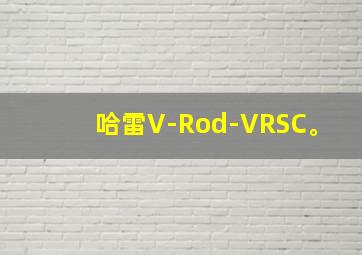 哈雷V-Rod-VRSC。