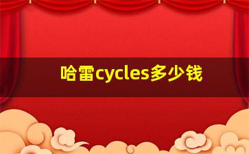 哈雷cycles多少钱