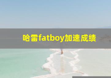 哈雷fatboy加速成绩