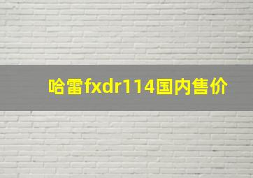 哈雷fxdr114国内售价