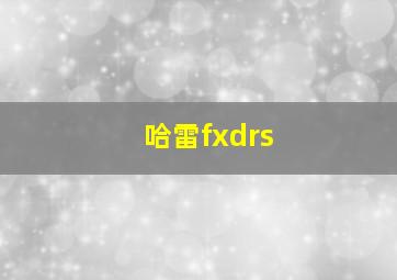 哈雷fxdrs