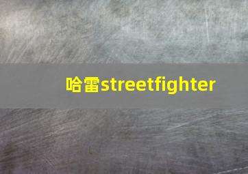 哈雷streetfighter