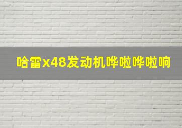 哈雷x48发动机哗啦哗啦响