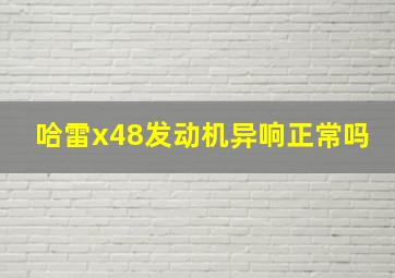 哈雷x48发动机异响正常吗