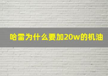 哈雷为什么要加20w的机油