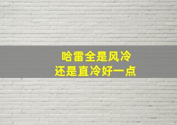 哈雷全是风冷还是直冷好一点