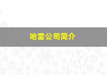 哈雷公司简介