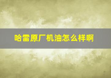 哈雷原厂机油怎么样啊