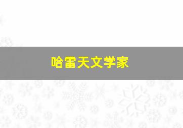 哈雷天文学家