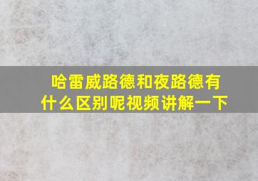 哈雷威路德和夜路德有什么区别呢视频讲解一下